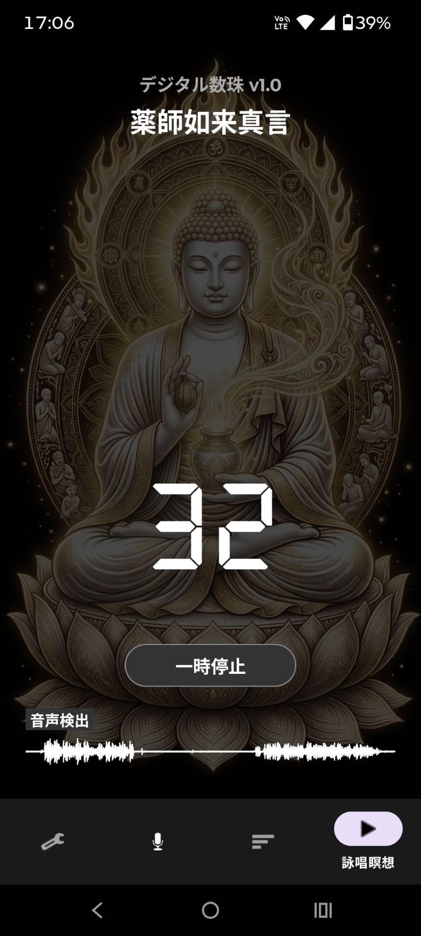 詠唱・瞑想画面