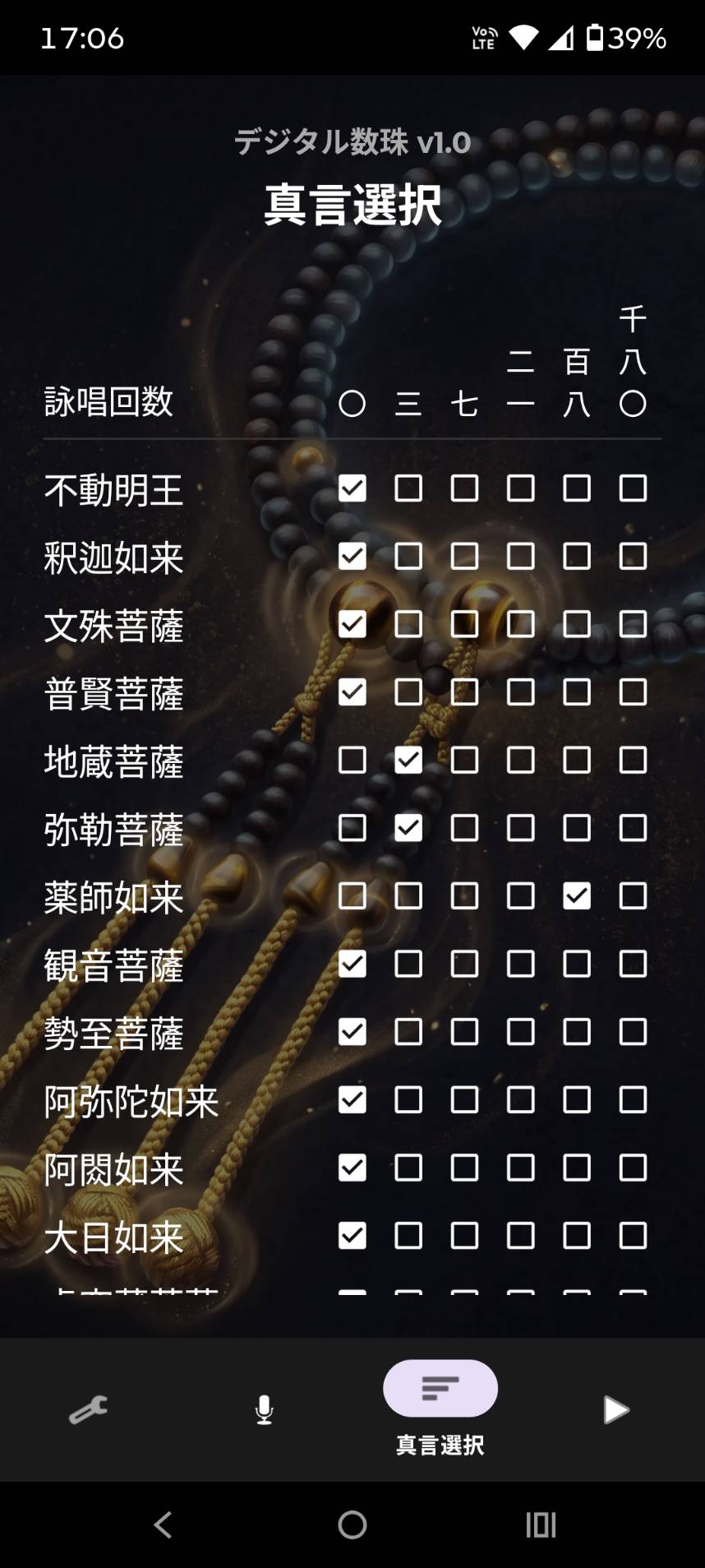 真言選択画面